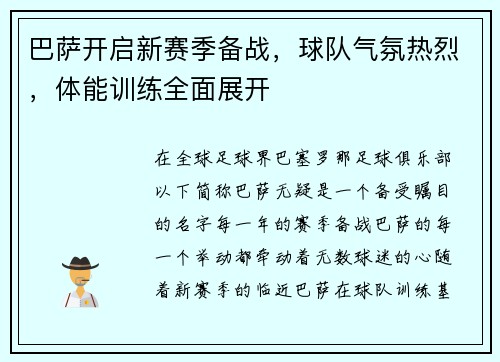 巴萨开启新赛季备战，球队气氛热烈，体能训练全面展开