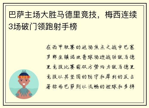 巴萨主场大胜马德里竞技，梅西连续3场破门领跑射手榜