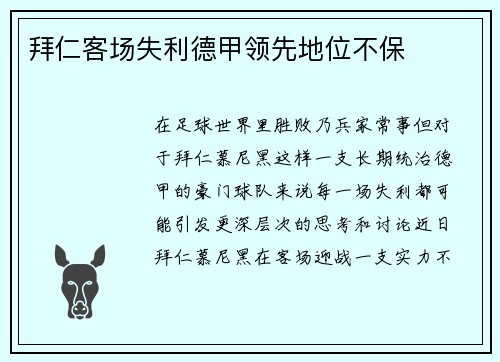 拜仁客场失利德甲领先地位不保
