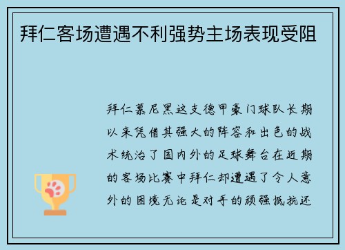 拜仁客场遭遇不利强势主场表现受阻