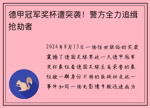 德甲冠军奖杯遭突袭！警方全力追缉抢劫者