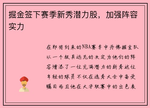 掘金签下赛季新秀潜力股，加强阵容实力