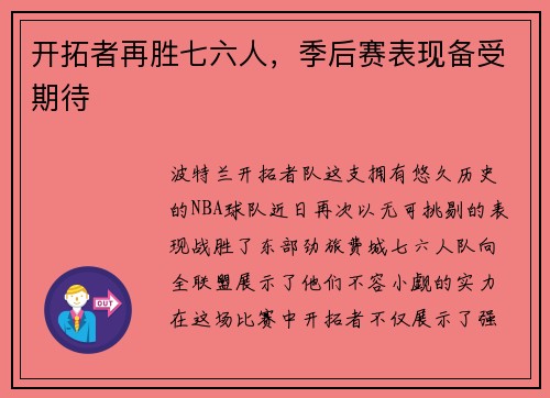 开拓者再胜七六人，季后赛表现备受期待