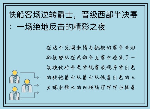 快船客场逆转爵士，晋级西部半决赛：一场绝地反击的精彩之夜