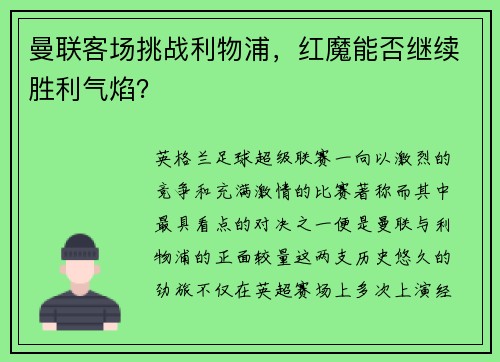 曼联客场挑战利物浦，红魔能否继续胜利气焰？