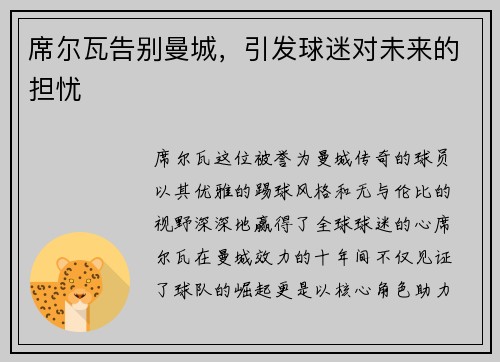 席尔瓦告别曼城，引发球迷对未来的担忧