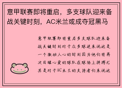 意甲联赛即将重启，多支球队迎来备战关键时刻，AC米兰或成夺冠黑马