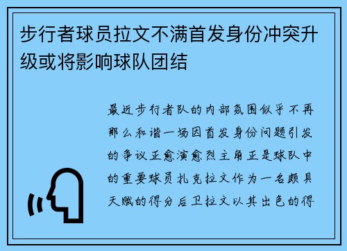 步行者球员拉文不满首发身份冲突升级或将影响球队团结