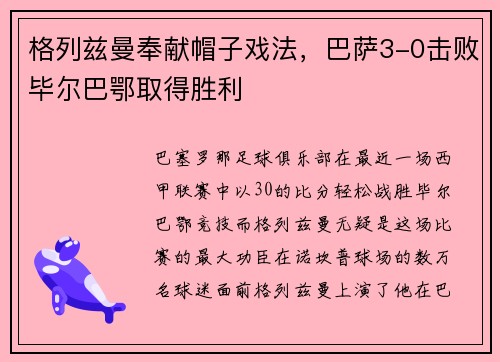 格列兹曼奉献帽子戏法，巴萨3-0击败毕尔巴鄂取得胜利
