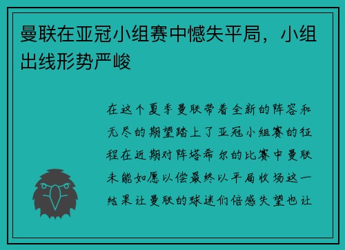 曼联在亚冠小组赛中憾失平局，小组出线形势严峻