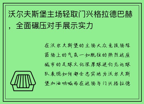 沃尔夫斯堡主场轻取门兴格拉德巴赫，全面碾压对手展示实力