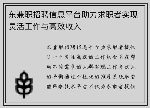 东兼职招聘信息平台助力求职者实现灵活工作与高效收入