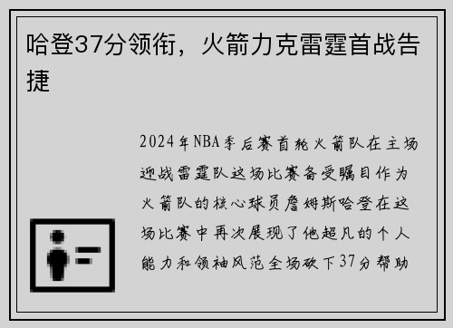 哈登37分领衔，火箭力克雷霆首战告捷