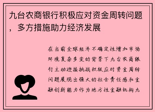 九台农商银行积极应对资金周转问题，多方措施助力经济发展
