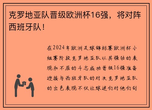 克罗地亚队晋级欧洲杯16强，将对阵西班牙队！