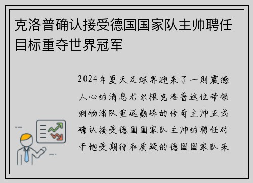 克洛普确认接受德国国家队主帅聘任目标重夺世界冠军