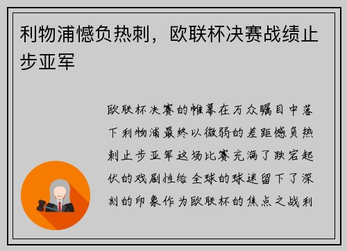 利物浦憾负热刺，欧联杯决赛战绩止步亚军