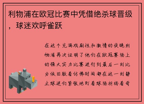 利物浦在欧冠比赛中凭借绝杀球晋级，球迷欢呼雀跃
