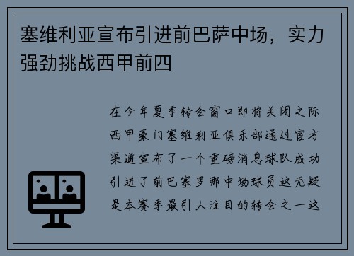 塞维利亚宣布引进前巴萨中场，实力强劲挑战西甲前四