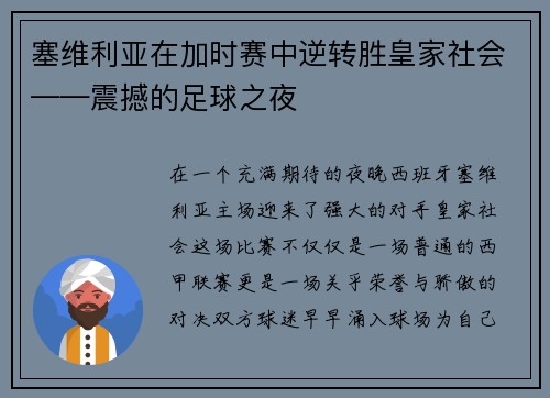 塞维利亚在加时赛中逆转胜皇家社会——震撼的足球之夜