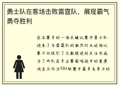 勇士队在客场击败雷霆队，展现霸气勇夺胜利
