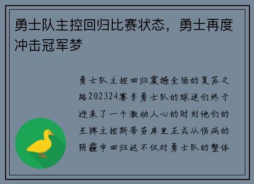 勇士队主控回归比赛状态，勇士再度冲击冠军梦