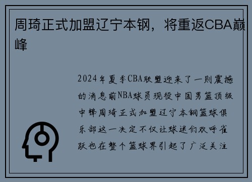 周琦正式加盟辽宁本钢，将重返CBA巅峰