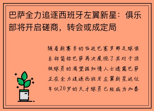 巴萨全力追逐西班牙左翼新星：俱乐部将开启磋商，转会或成定局