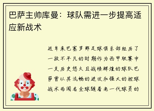 巴萨主帅库曼：球队需进一步提高适应新战术