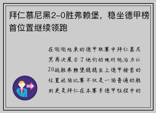 拜仁慕尼黑2-0胜弗赖堡，稳坐德甲榜首位置继续领跑
