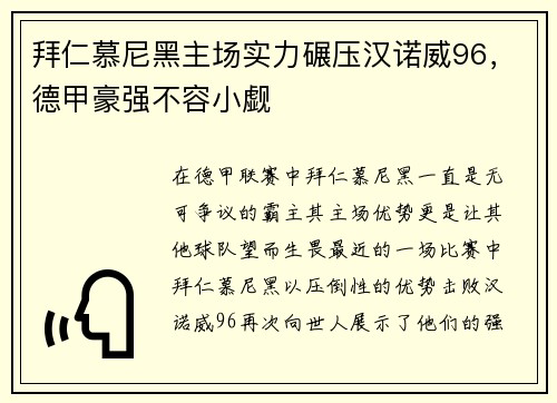 拜仁慕尼黑主场实力碾压汉诺威96，德甲豪强不容小觑