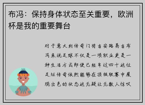 布冯：保持身体状态至关重要，欧洲杯是我的重要舞台