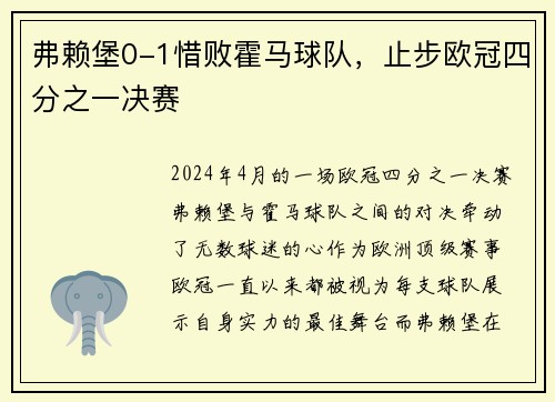 弗赖堡0-1惜败霍马球队，止步欧冠四分之一决赛