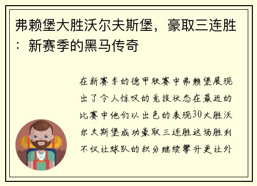 弗赖堡大胜沃尔夫斯堡，豪取三连胜：新赛季的黑马传奇