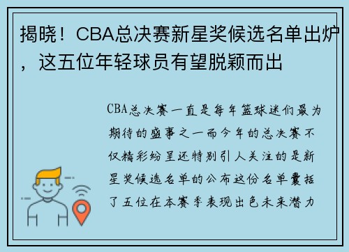 揭晓！CBA总决赛新星奖候选名单出炉，这五位年轻球员有望脱颖而出