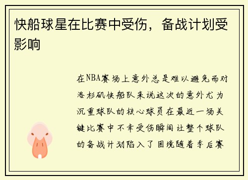 快船球星在比赛中受伤，备战计划受影响