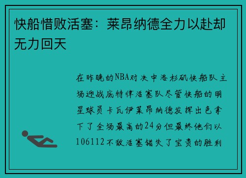 快船惜败活塞：莱昂纳德全力以赴却无力回天
