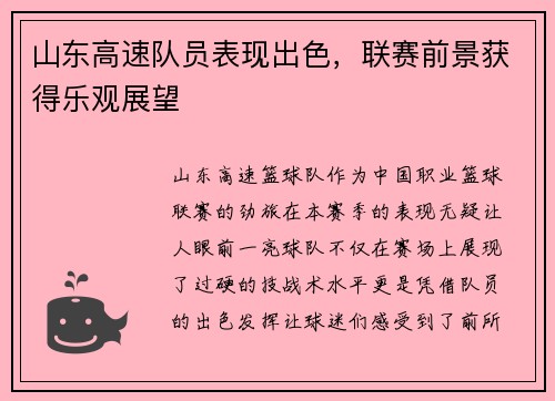 山东高速队员表现出色，联赛前景获得乐观展望
