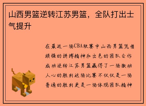 山西男篮逆转江苏男篮，全队打出士气提升