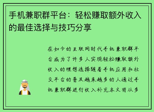 手机兼职群平台：轻松赚取额外收入的最佳选择与技巧分享
