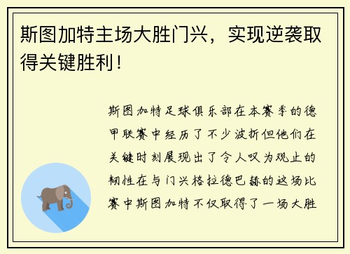 斯图加特主场大胜门兴，实现逆袭取得关键胜利！