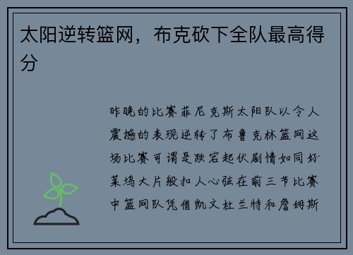 太阳逆转篮网，布克砍下全队最高得分