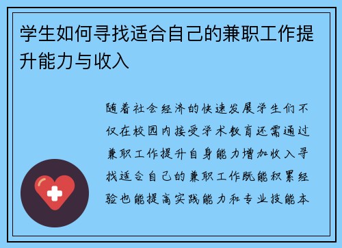 学生如何寻找适合自己的兼职工作提升能力与收入