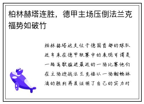 柏林赫塔连胜，德甲主场压倒法兰克福势如破竹