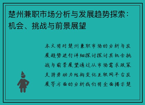 楚州兼职市场分析与发展趋势探索：机会、挑战与前景展望