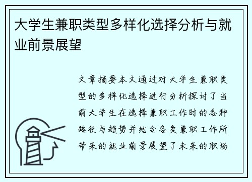 大学生兼职类型多样化选择分析与就业前景展望