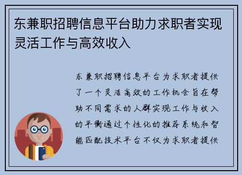 东兼职招聘信息平台助力求职者实现灵活工作与高效收入