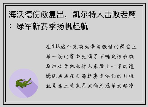 海沃德伤愈复出，凯尔特人击败老鹰：绿军新赛季扬帆起航