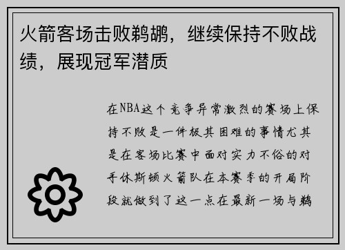 火箭客场击败鹈鹕，继续保持不败战绩，展现冠军潜质