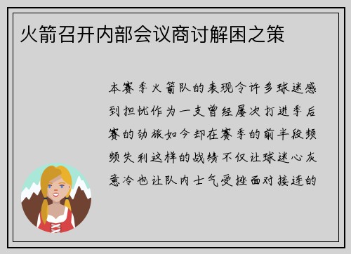 火箭召开内部会议商讨解困之策